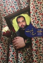 یک بغل گل سرخ: مسافر غربت - شهید مدافع حرم محمد آژند