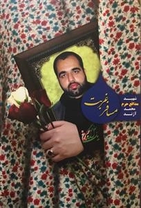 یک بغل گل سرخ: مسافر غربت - شهید مدافع حرم محمد آژند