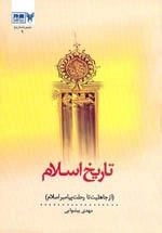 تاریخ اسلام - جلد اول: از جاهلیت تا رحلت پیامبر اسلام صلی الله علیه و آله