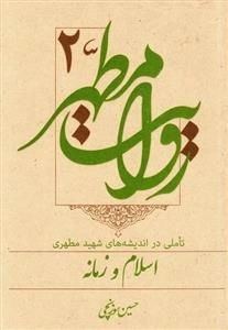 روایت مطهر 2 - تاملی در اندیشه های شهید مطهری؛ اسلام و زمانه