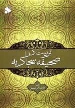 تربیت در صحیفه سجادیه
