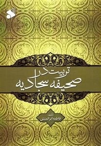 تربیت در صحیفه سجادیه