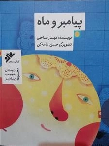 پیامبر و ماه