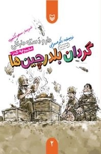 گردان بلدرچین ها - مجموعه طنز، دارو دسته دارعلی 2