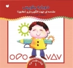دوباره بنویس جلد 1 -مقدمه ای جهت الگو برداری (تطابق)1