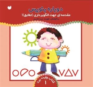 دوباره بنویس جلد 1 -مقدمه ای جهت الگو برداری (تطابق)1