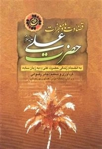 قضاوت ها و معجزات حضرت علی (ع)