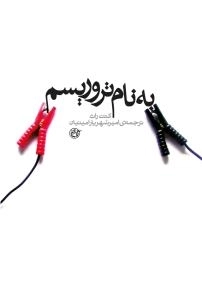 به نام تروریسم
