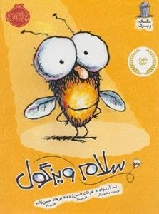 مگسک و پسرک: سلام ویزگول