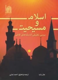 اسلام و مسیحیت: بررسی تطبیقی اندیشه های کلامی