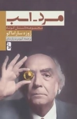 مرد-اسب : مجموعه داستان کوتاه