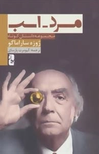 مرد-اسب : مجموعه داستان کوتاه