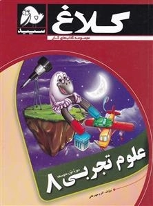 مجموعه کتاب های کار کلاغ سپید: علوم تجربی هشتم