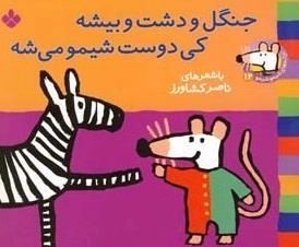 ترانه های شیمو 12: جنگل و دشت و بیشه کی دوست شیمو میشه