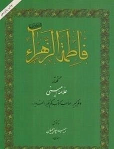 فاطمه الزهرا