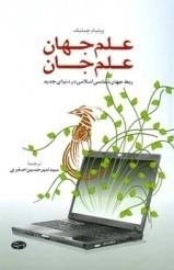 علم جهان علم جان - ربط جهان شناسی اسلامی در دنیای جدید