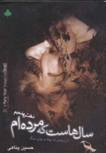سال هاست که مرده ام