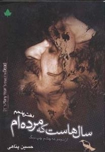 سال هاست که مرده ام