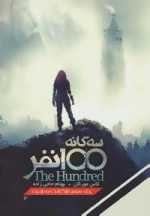 سه گانه 100 نفر : بازگشت به زمین