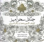 رنگ آمیزی جنگل سحرآمیز
