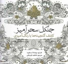 رنگ آمیزی جنگل سحرآمیز
