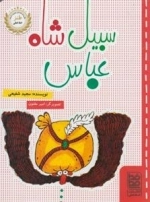 طنز سبیل شاه عباس