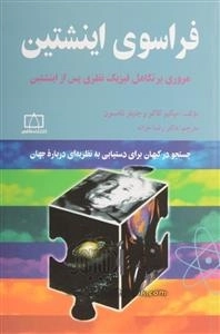 فراسوی اینشتین - مروری بر تکامل فیزیک نظری پس از اینشتین