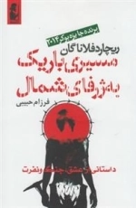 مسیری باریک به ژرفای شمال