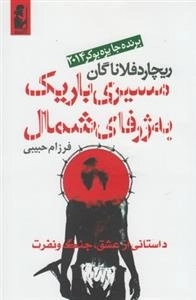 مسیری باریک به ژرفای شمال