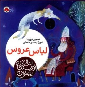 بهترین نویسندگان ایران: لباس عروس