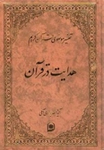 تفسیر موضوعی قرآن کریم : هدایت در قرآن