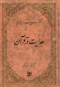 تفسیر موضوعی قرآن کریم : هدایت در قرآن