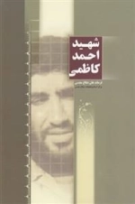 شهید احمد کاظمی - فرماندهان دفاع مقدس