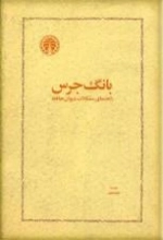 بانگ جرس