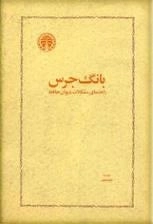 بانگ جرس