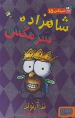 سرمگس 15: شاهزاده سرمگس