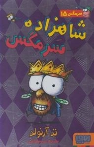 سرمگس 15: شاهزاده سرمگس