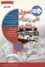 آشنایی با اصول فنی رانندگی پایه یکم