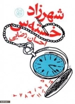 قاف لبخند: شهرزاد خسته س