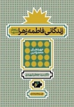 زندگانی فاطمه زهرا سلام الله علیها