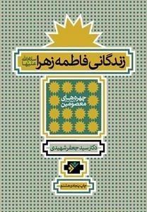 زندگانی فاطمه زهرا سلام الله علیها
