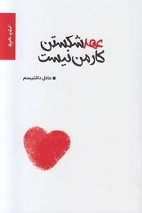 عهد شکستن کار من نیست