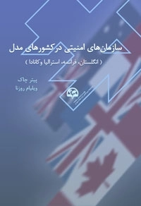 سازمان‌های امنیتی در کشورهای مدل (انگلستان، فرانسه، ایتالیا و کانادا)