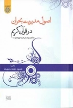 اصول مدیریت بحران در قرآن کریم با تاکید بر قصص انبیاء اولوالعزم علیهم‌السلام