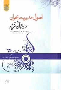 اصول مدیریت بحران در قرآن کریم با تاکید بر قصص انبیاء اولوالعزم علیهم‌السلام