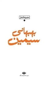 مجموعه اشعار سیمین بهبهانی