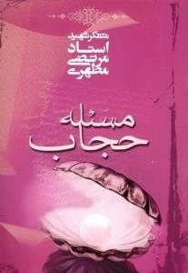 مسئله حجاب