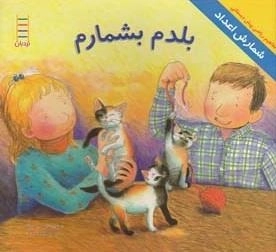 مفاهیم ریاضی: بلدم بشمارم