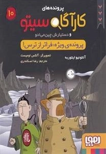 پرونده های کارآگاه سیتو و دستیارش چین می ادو 10: پرونده ی ویژه، فراتر از ترس