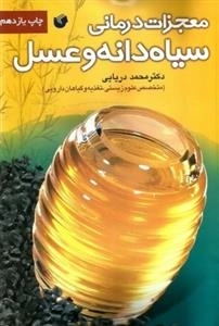 معجزات درمانی سیاه دانه و عسل